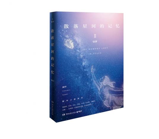 散落星河的记忆2：窃梦（2017年湖南文艺出版社出版的图书）