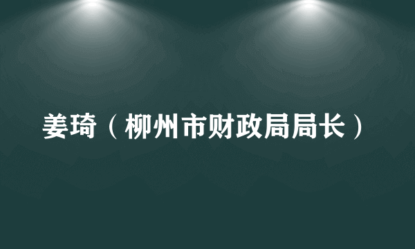 姜琦（柳州市财政局局长）