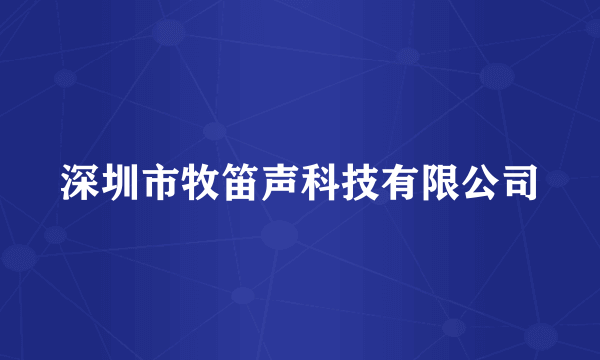 深圳市牧笛声科技有限公司