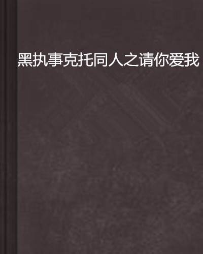 黑执事克托同人之请你爱我