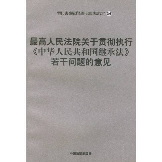 最高人民法院关于贯彻执行《中华人民共和国继承法》若干问题的意见