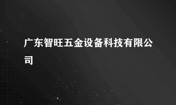 广东智旺五金设备科技有限公司