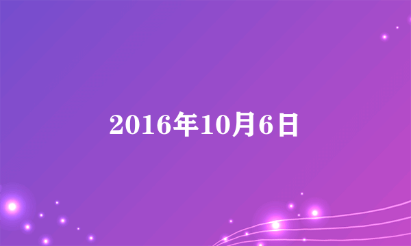 2016年10月6日