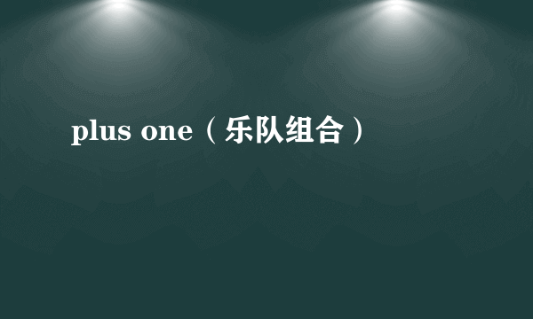 plus one（乐队组合）