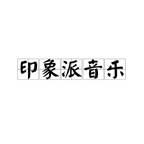 印象派音乐