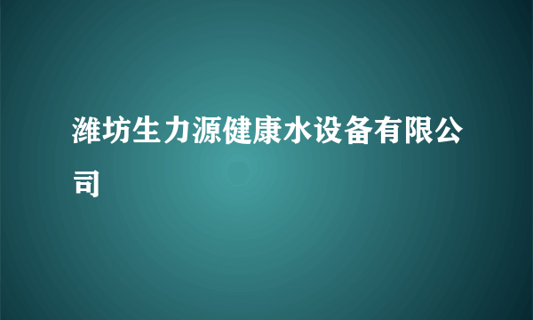 潍坊生力源健康水设备有限公司