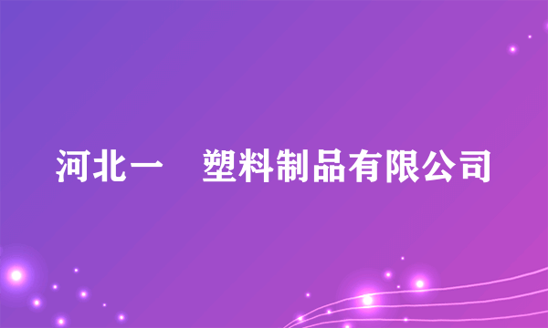 河北一堃塑料制品有限公司