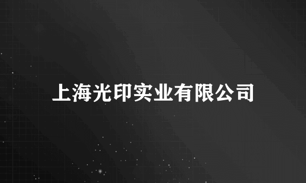 上海光印实业有限公司