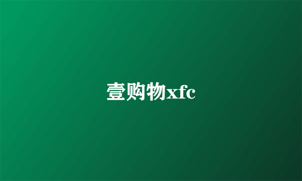 壹购物xfc