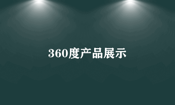 360度产品展示