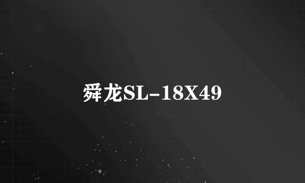 舜龙SL-18X49