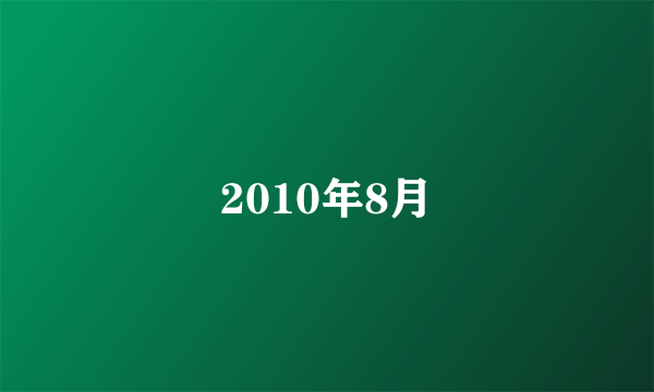 2010年8月