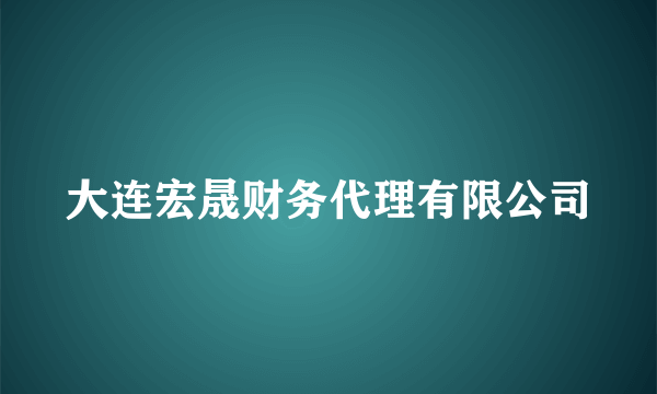 大连宏晟财务代理有限公司