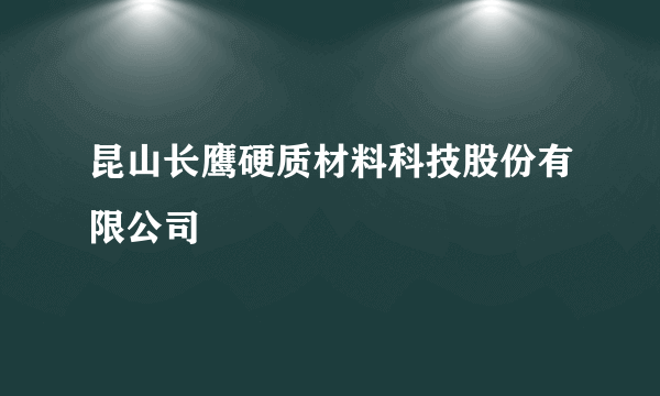 昆山长鹰硬质材料科技股份有限公司