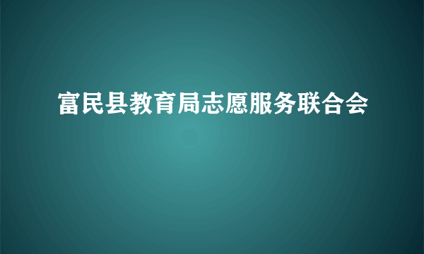 富民县教育局志愿服务联合会