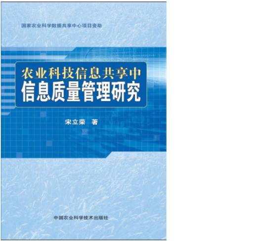 农业科技信息共享中信息质量管理研究