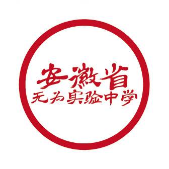 安徽省无为实验中学