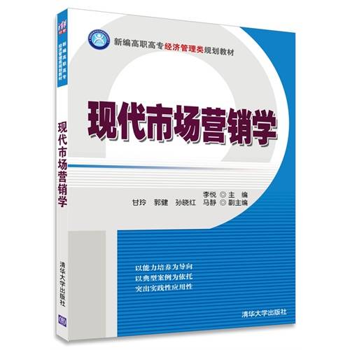 现代市场营销学（2015年清华大学出版社出版的图书）