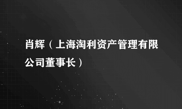 肖辉（上海淘利资产管理有限公司董事长）