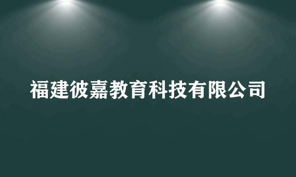 福建彼嘉教育科技有限公司