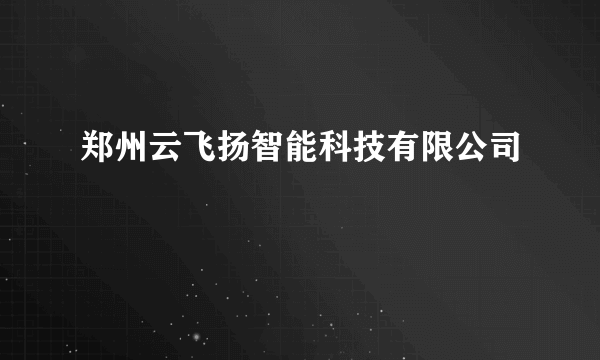 郑州云飞扬智能科技有限公司