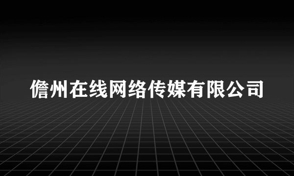 儋州在线网络传媒有限公司