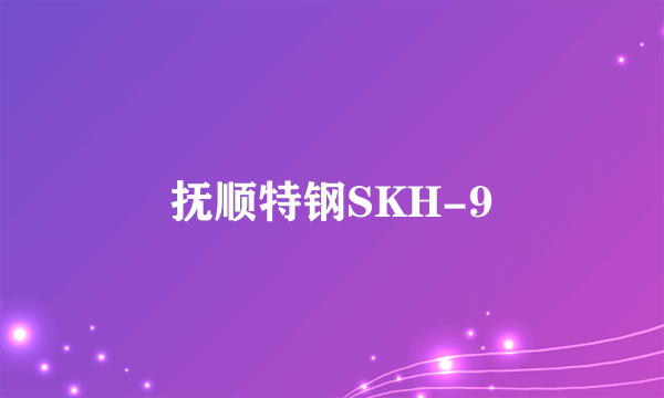 抚顺特钢SKH-9