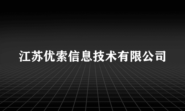 江苏优索信息技术有限公司