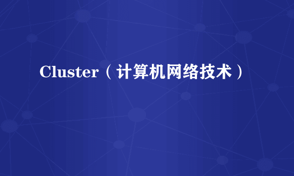 Cluster（计算机网络技术）