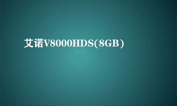 艾诺V8000HDS(8GB)