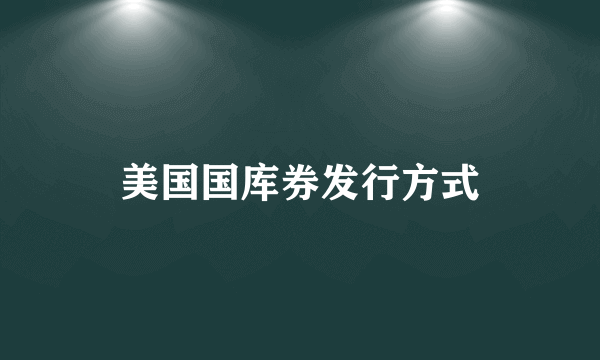 美国国库券发行方式