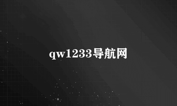 qw1233导航网