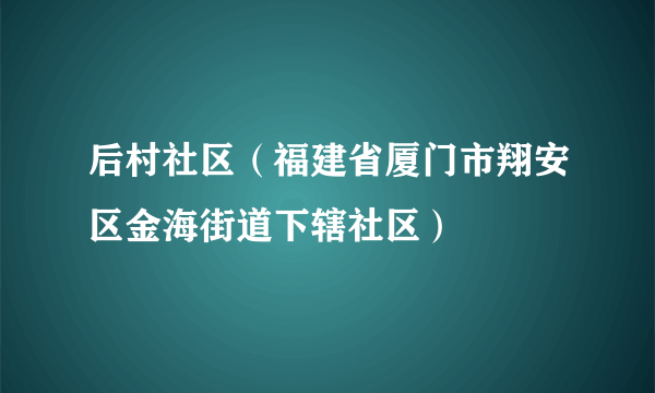 后村社区（福建省厦门市翔安区金海街道下辖社区）