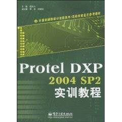 ProtelDXP2004SP2实训教程