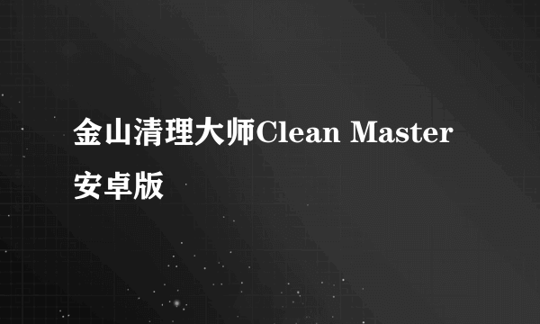 金山清理大师Clean Master安卓版