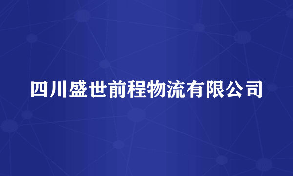 四川盛世前程物流有限公司