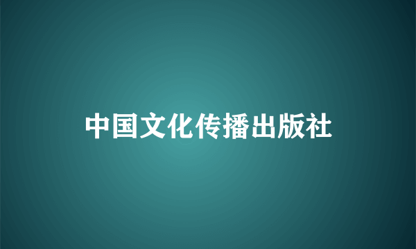 中国文化传播出版社