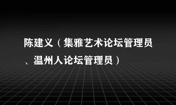 陈建义（集雅艺术论坛管理员、温州人论坛管理员）