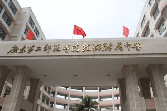 广东第二师范学院龙湖附属中学