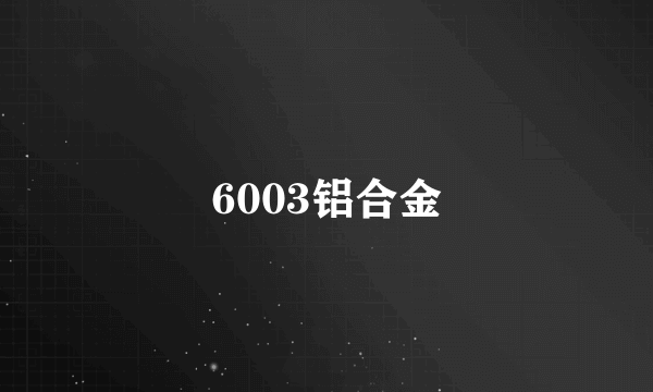 6003铝合金