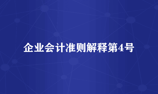 企业会计准则解释第4号