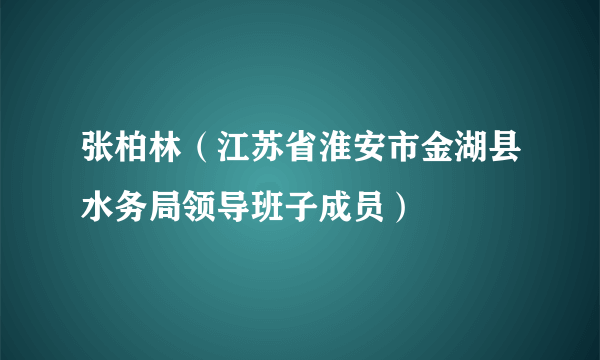 张柏林（江苏省淮安市金湖县水务局领导班子成员）