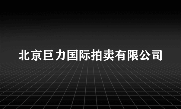 北京巨力国际拍卖有限公司