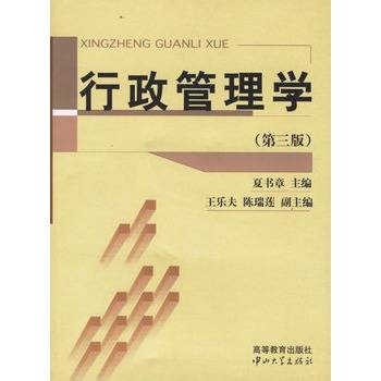 行政管理学（2003年中山大学出版社出版的图书）