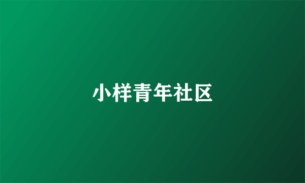 小样青年社区