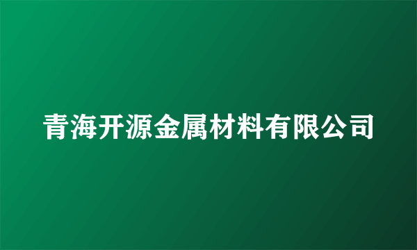 青海开源金属材料有限公司