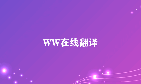 WW在线翻译