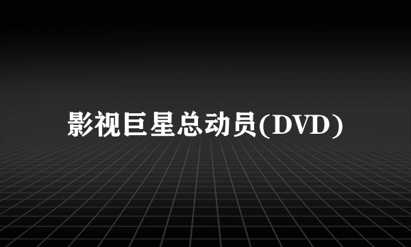 影视巨星总动员(DVD)