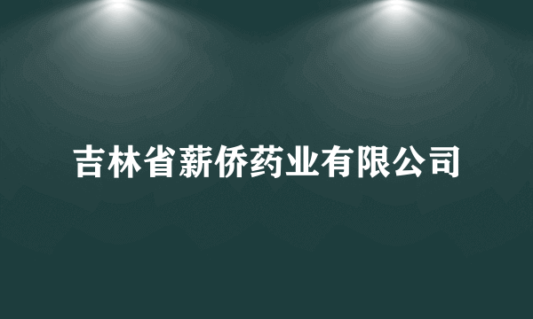 吉林省薪侨药业有限公司