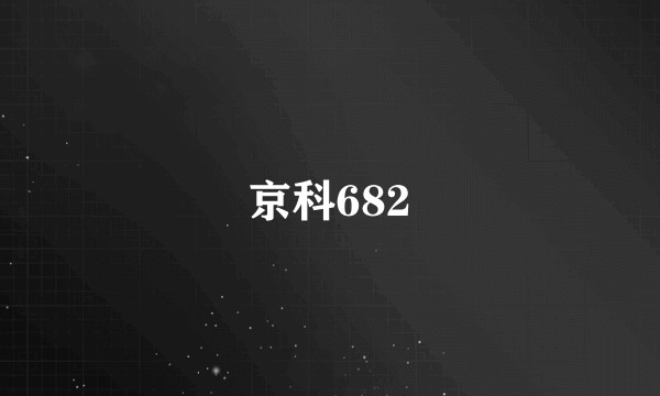 京科682